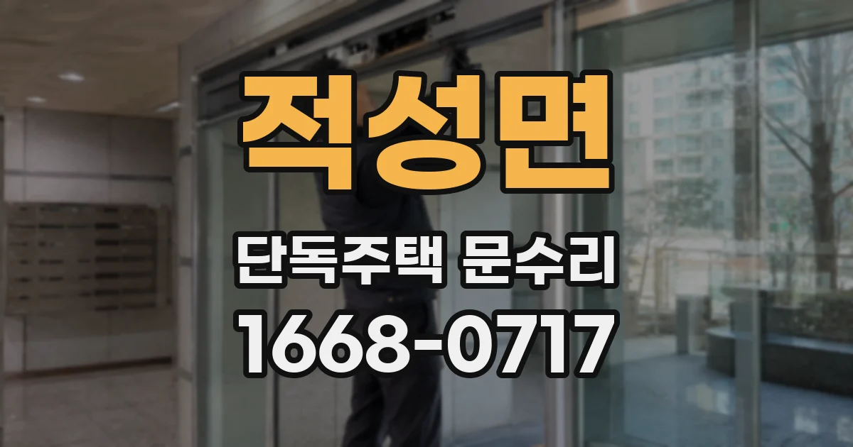 적성면 단독주택 문수리