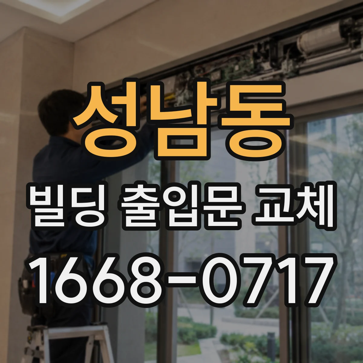 성남동 빌딩 출입문 교체