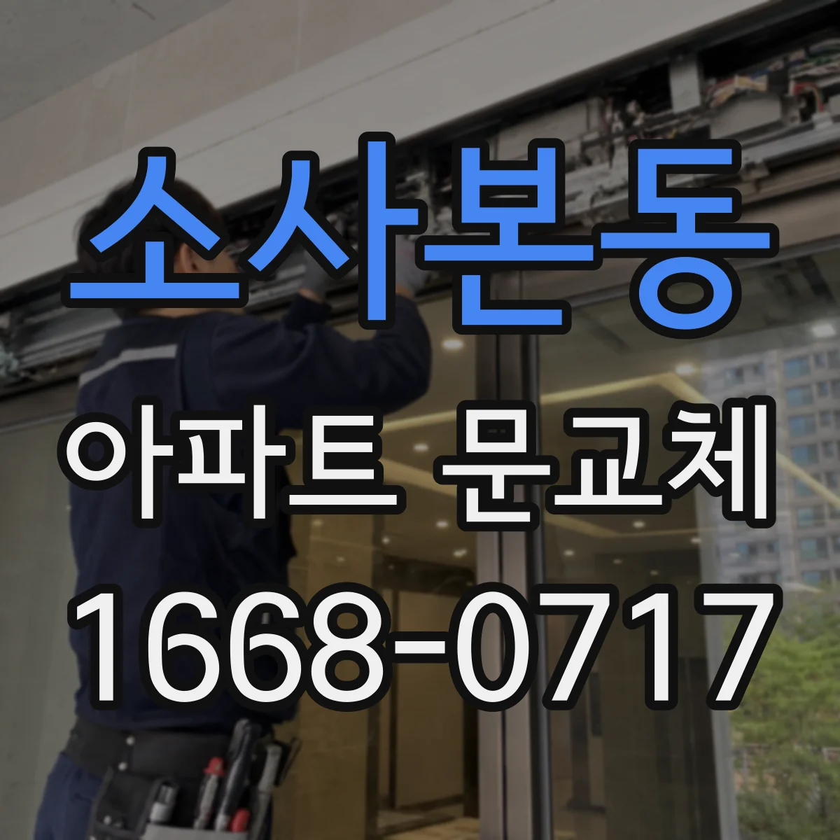 소사본동 아파트 문교체