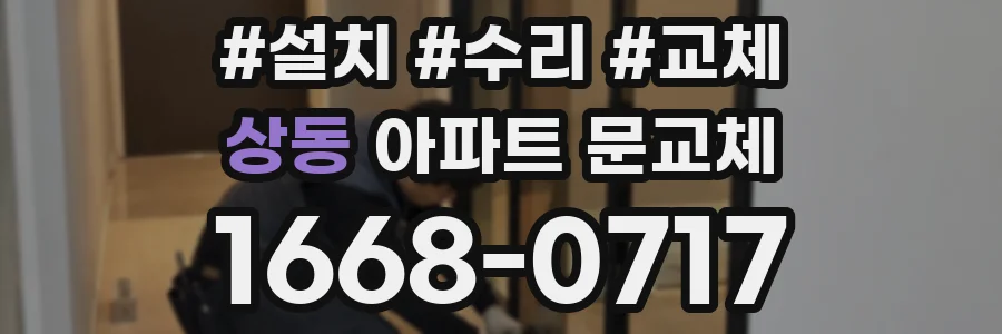상동 아파트 문교체