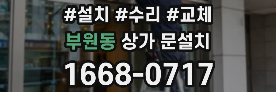 부원동 상가 문설치