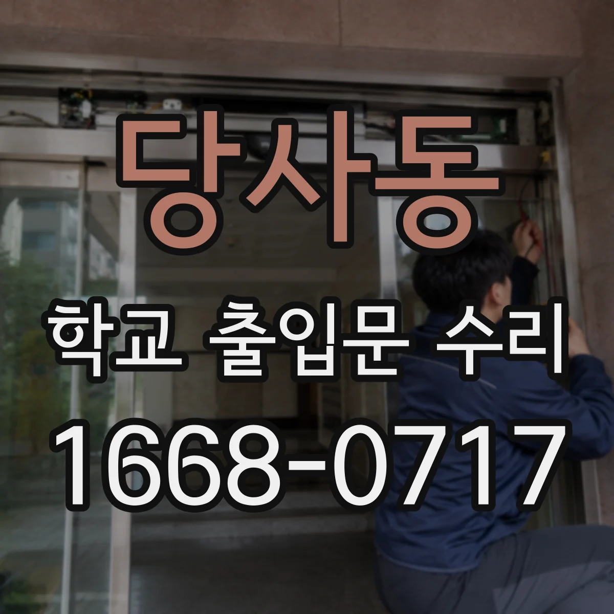 당사동 학교 출입문 수리