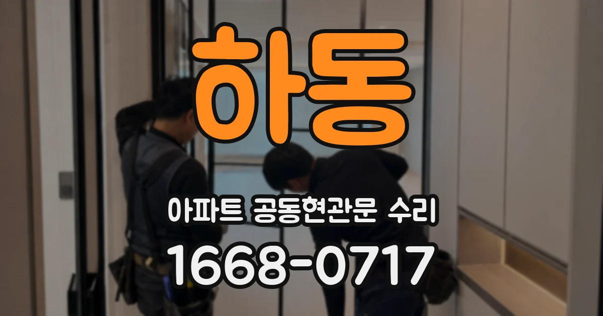 하동 아파트 공동현관문 수리