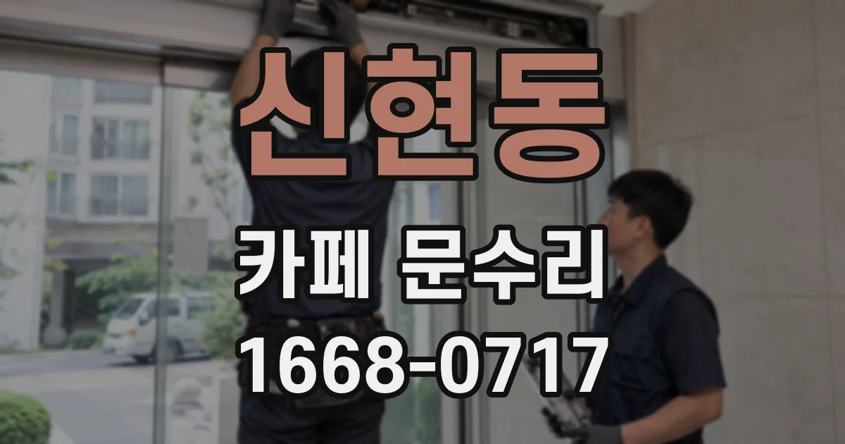 신현동 카페 문수리