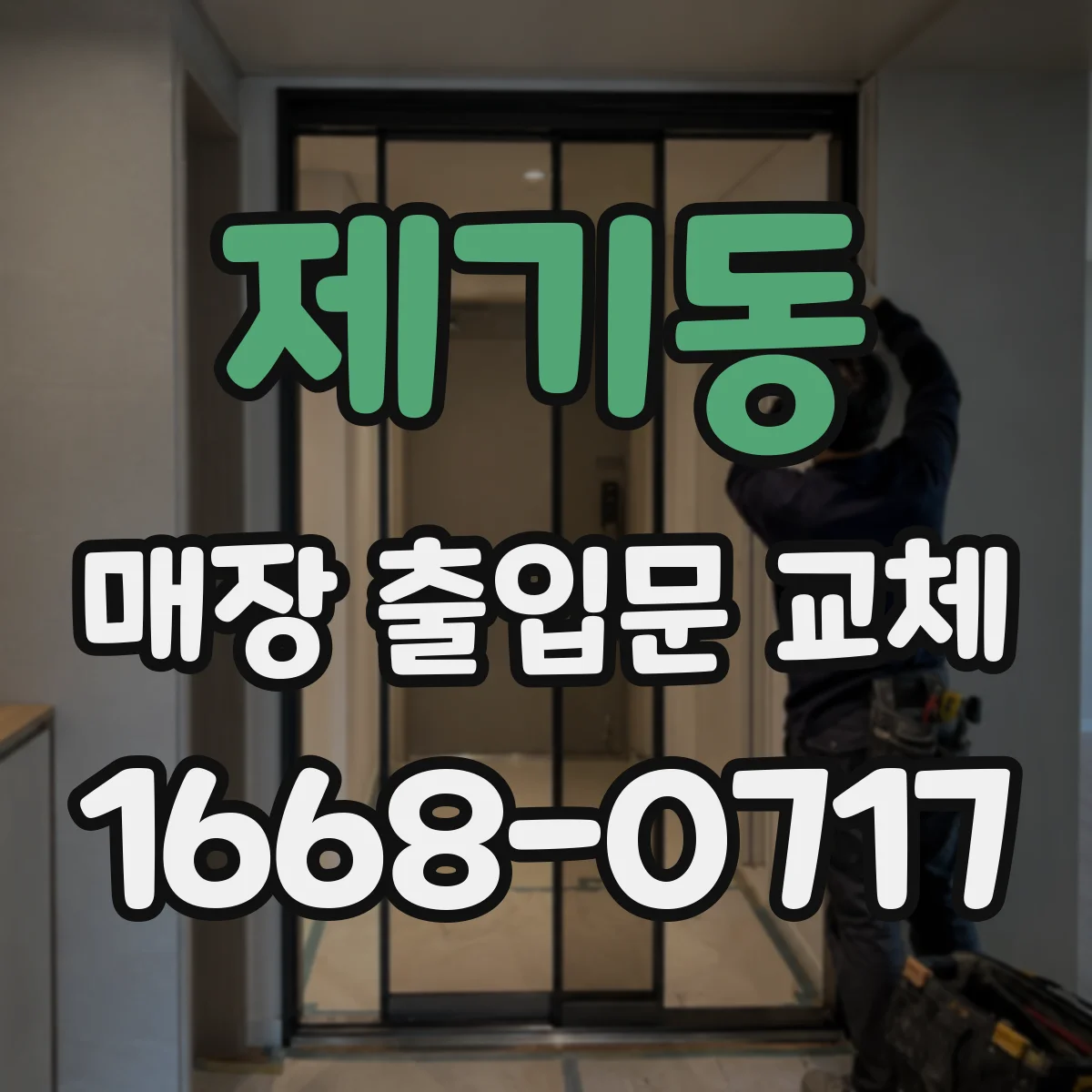 제기동 매장 출입문 교체