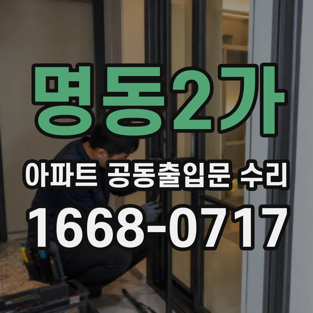명동2가 아파트 공동출입문 수리