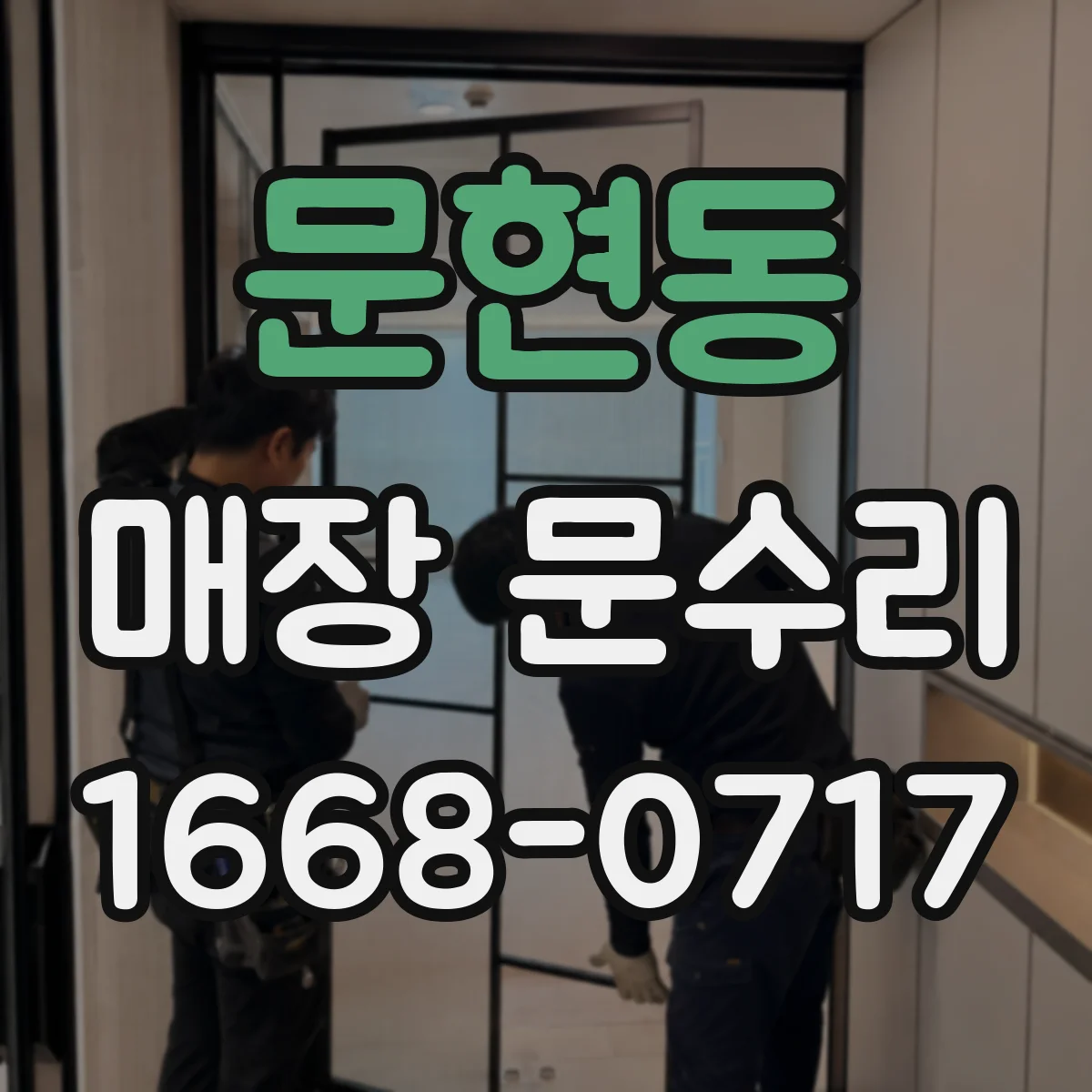문현동 매장 문수리
