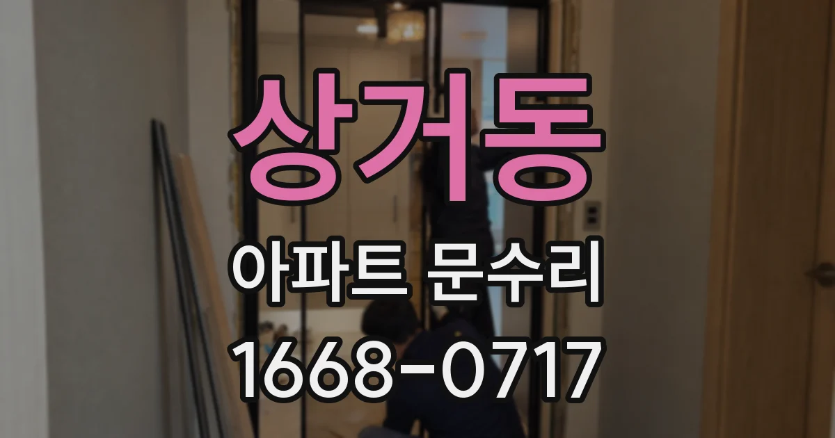 상거동 아파트 문수리