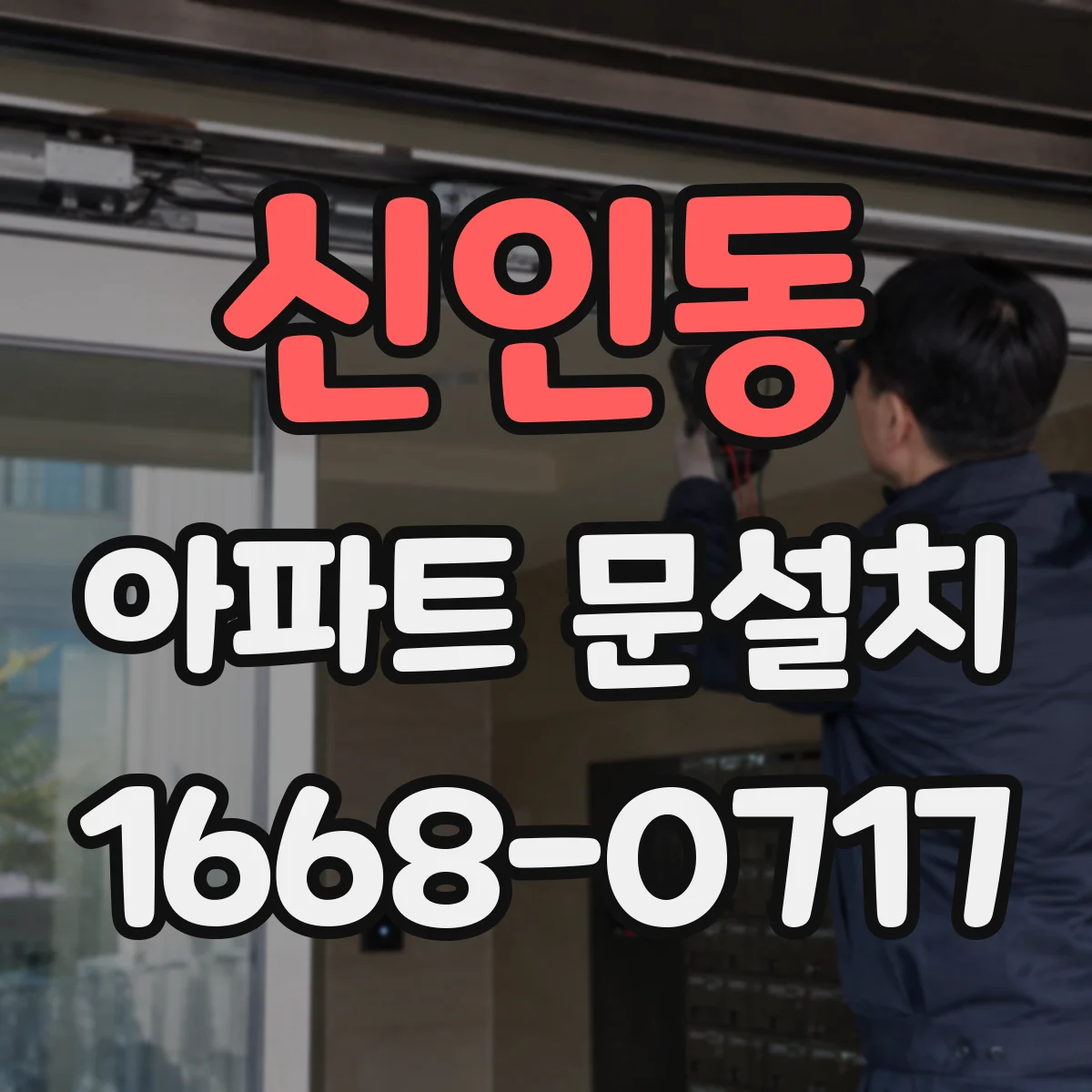 신인동 아파트 문설치