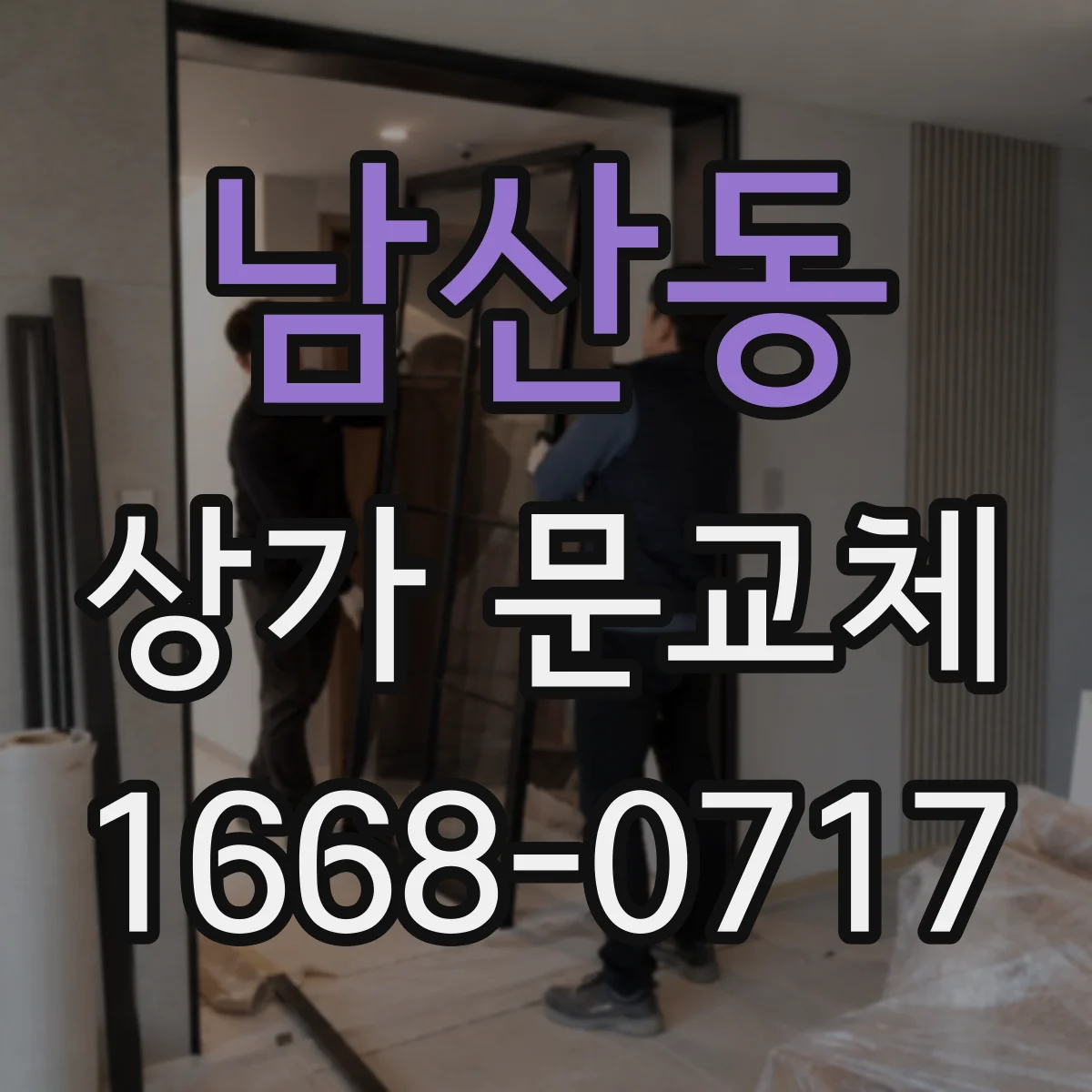 남산동 상가 문교체