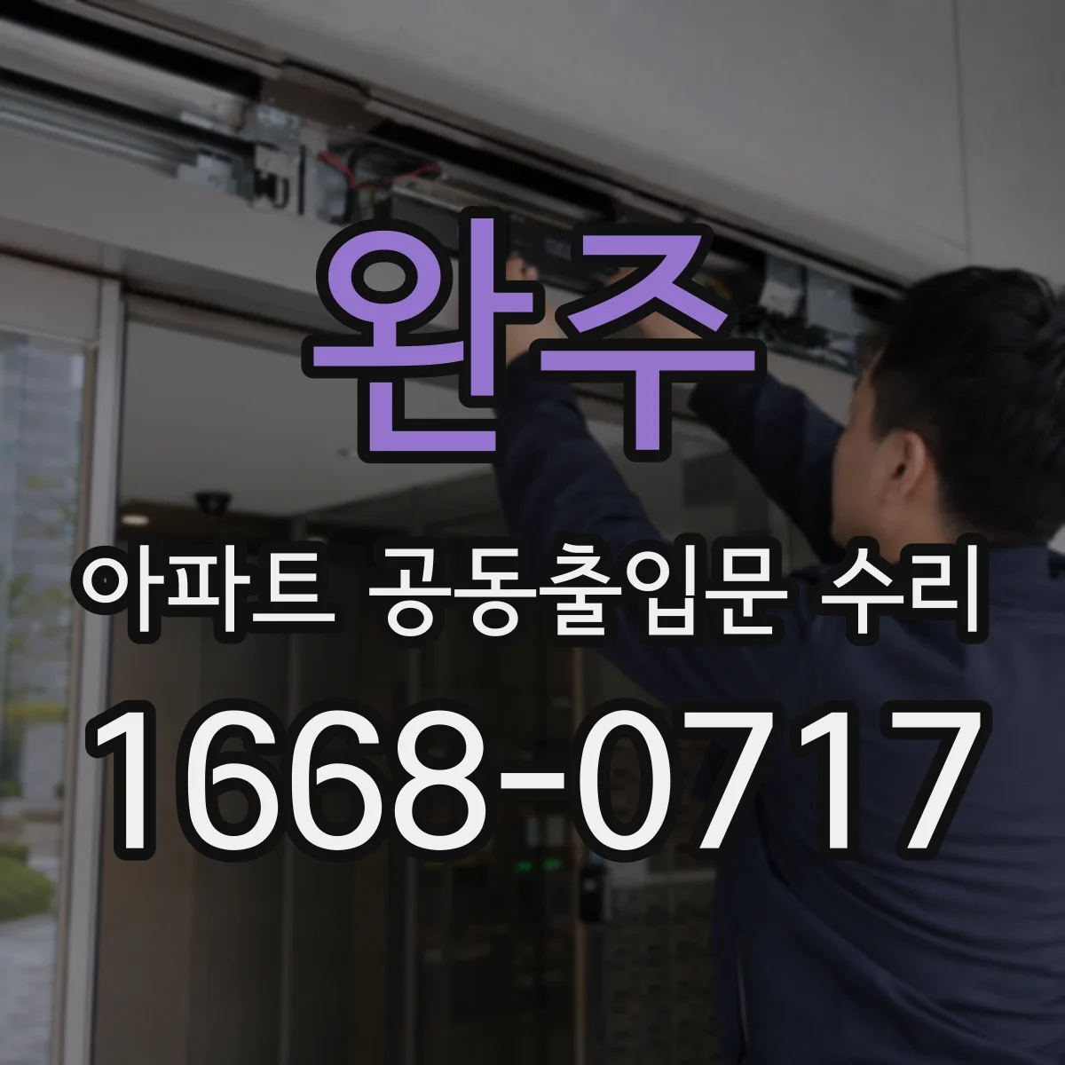 완주 아파트 공동출입문 수리