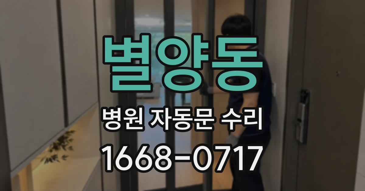 별양동 병원 자동문 수리