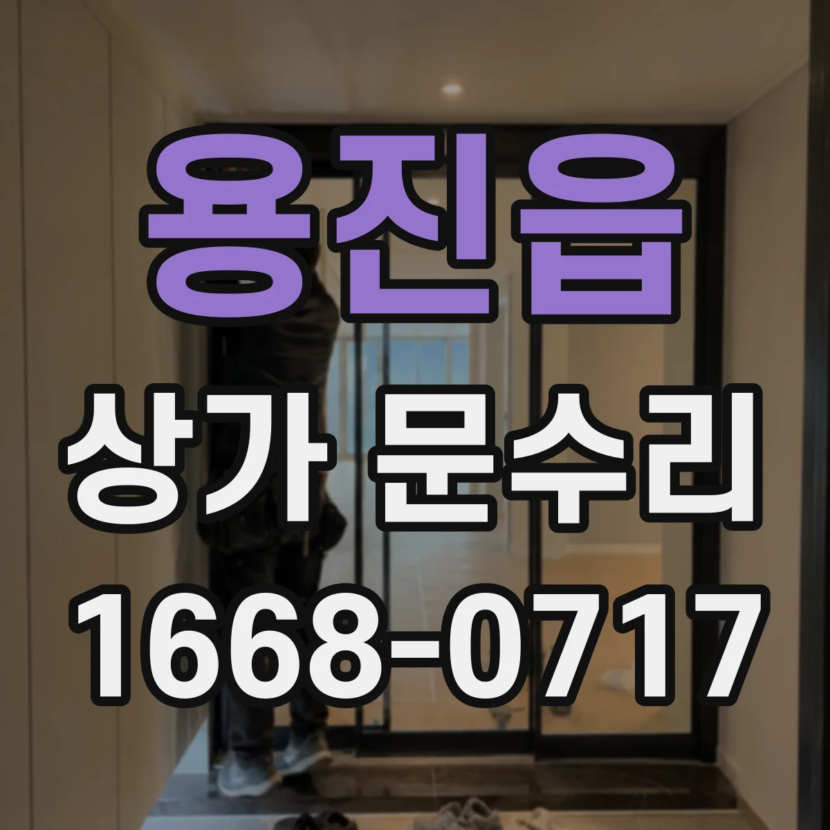 용진읍 상가 문수리