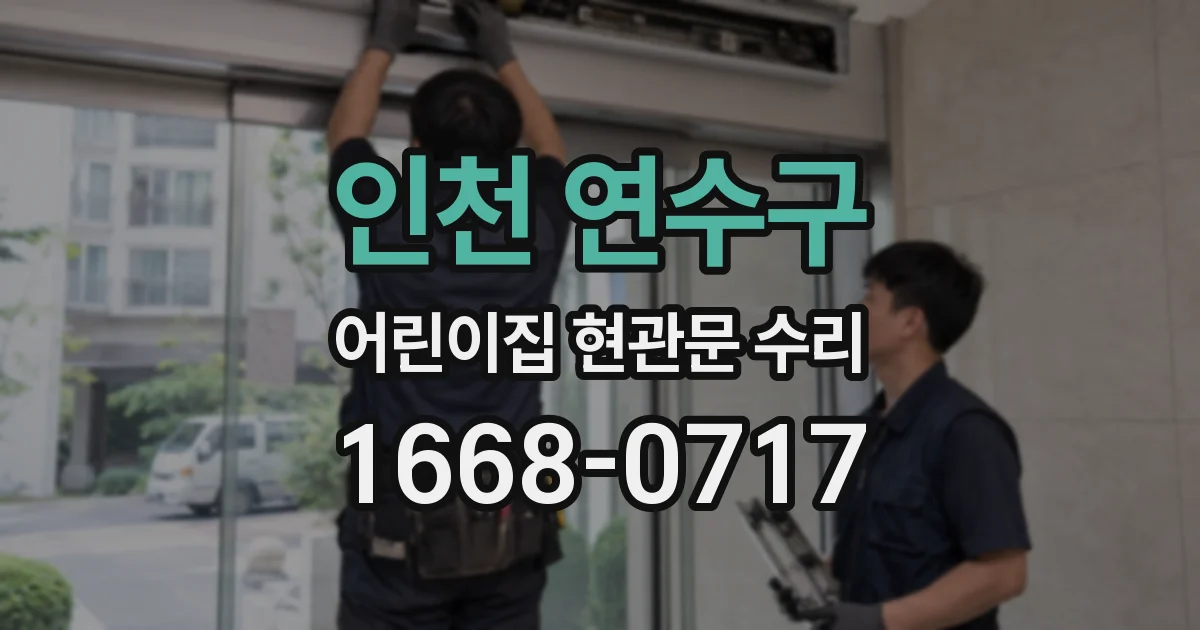 인천 연수구 어린이집 현관문 수리