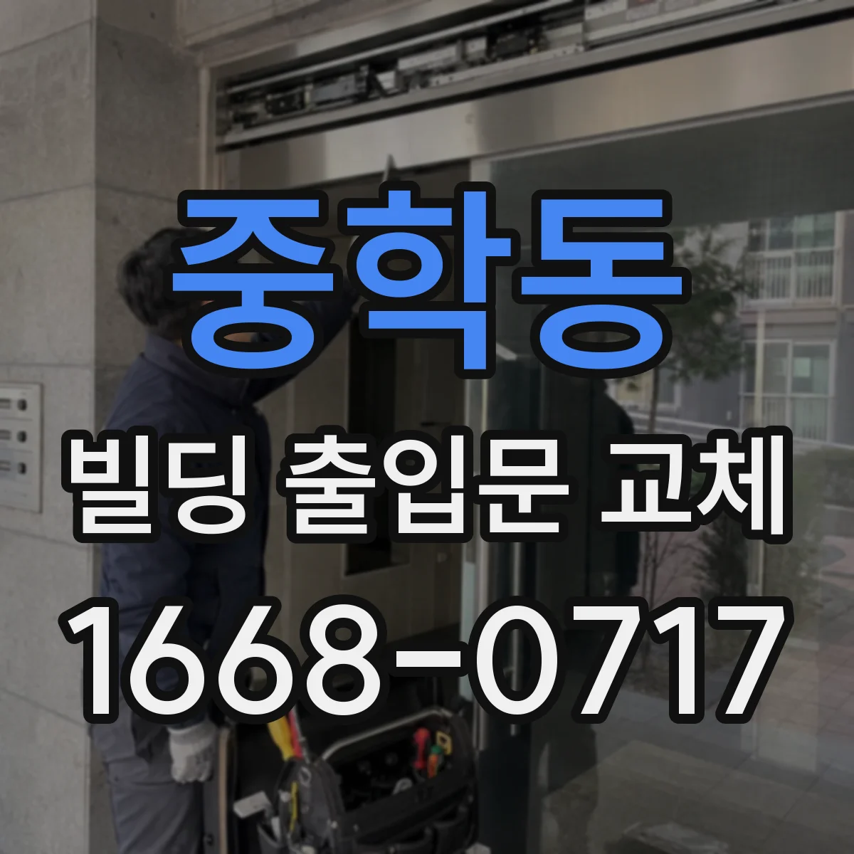 중학동 빌딩 출입문 교체