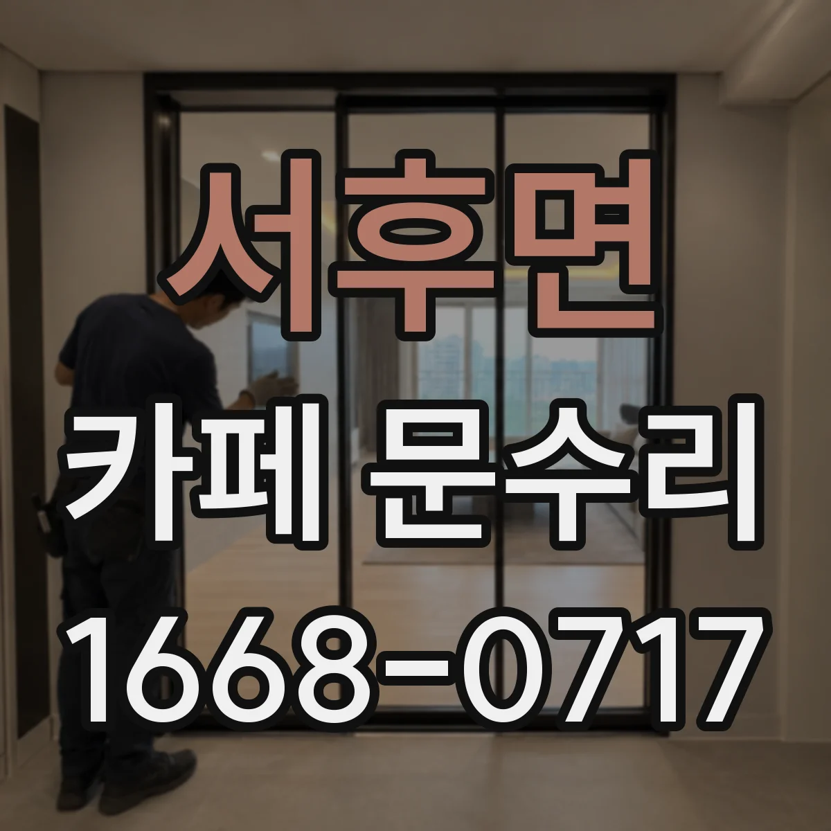 서후면 카페 문수리