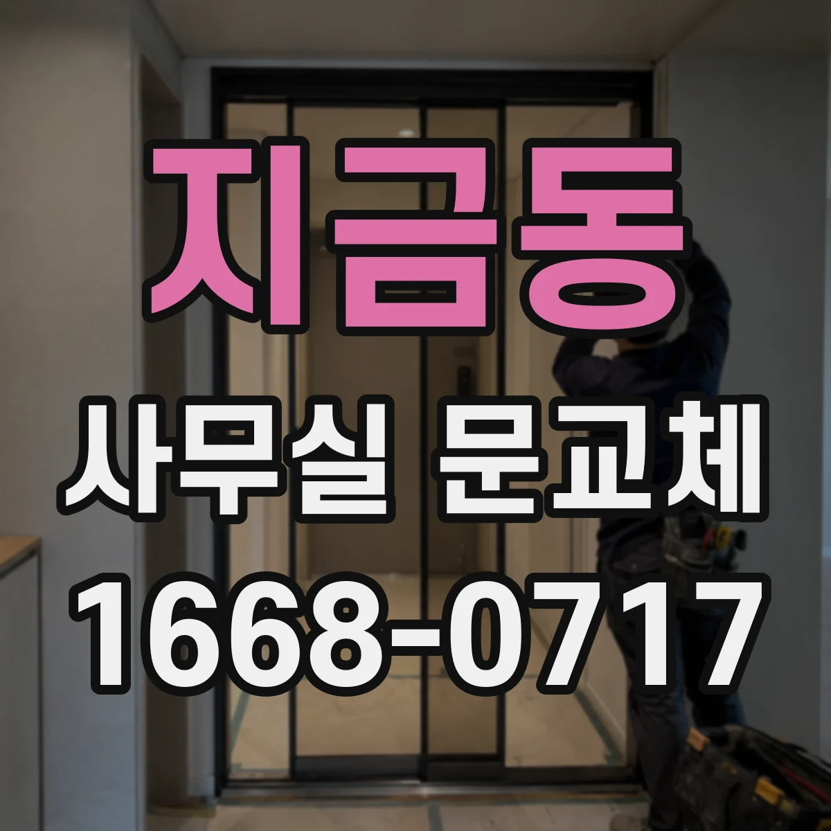 지금동 사무실 문교체