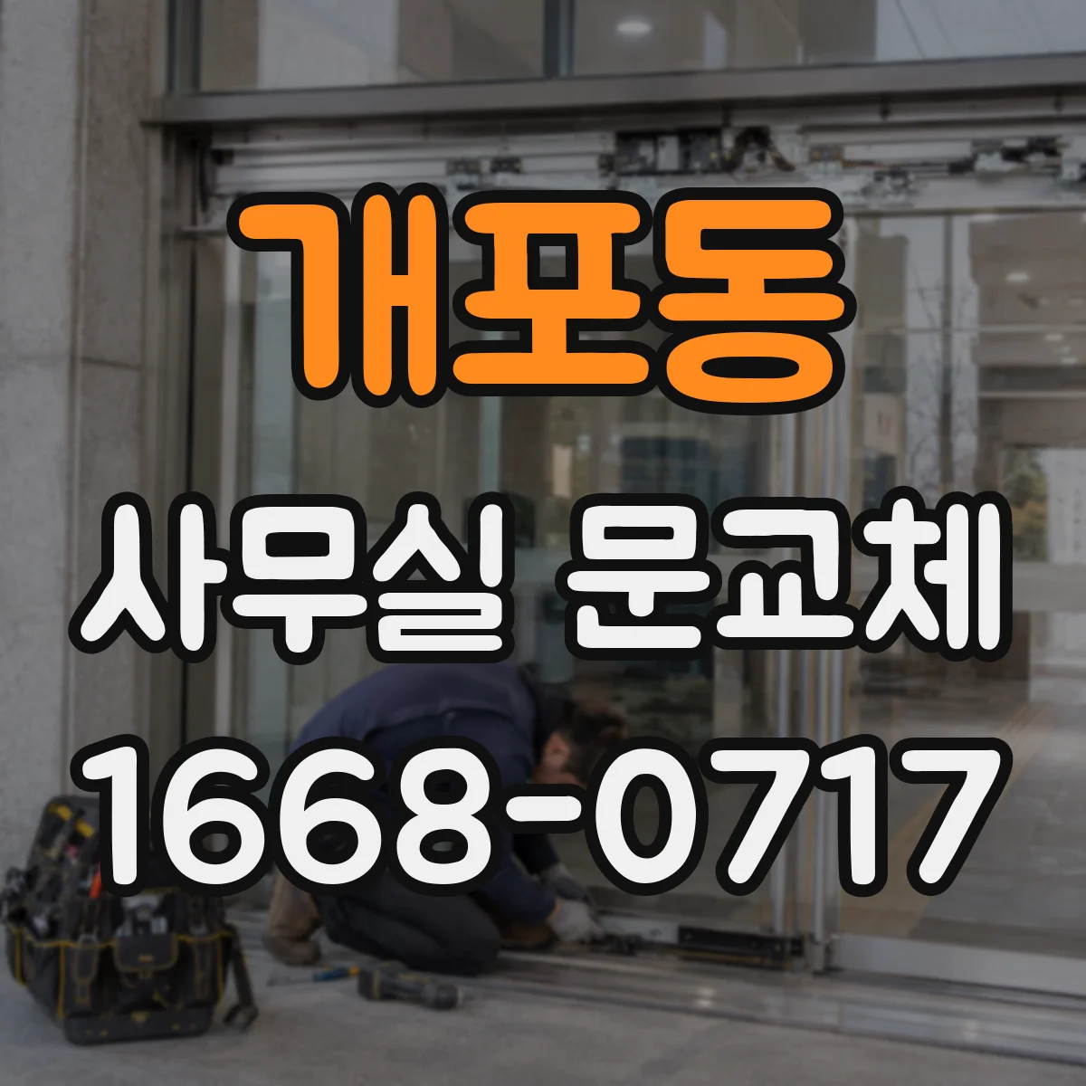 개포동 사무실 문교체