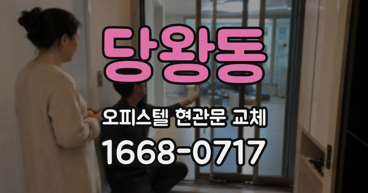 당왕동 오피스텔 현관문 교체