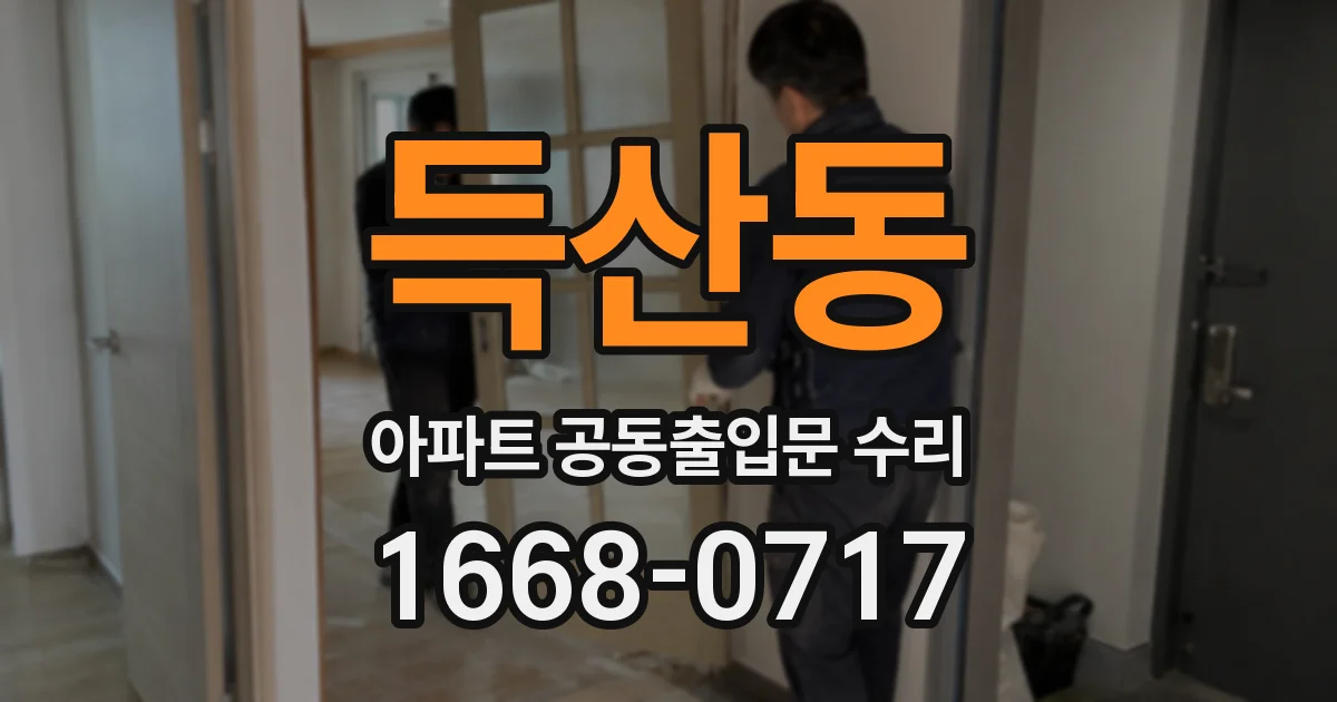득산동 아파트 공동출입문 수리