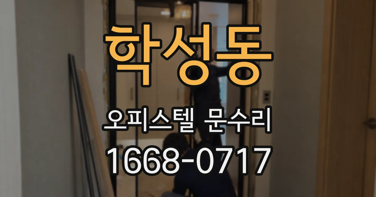 학성동 오피스텔 문수리