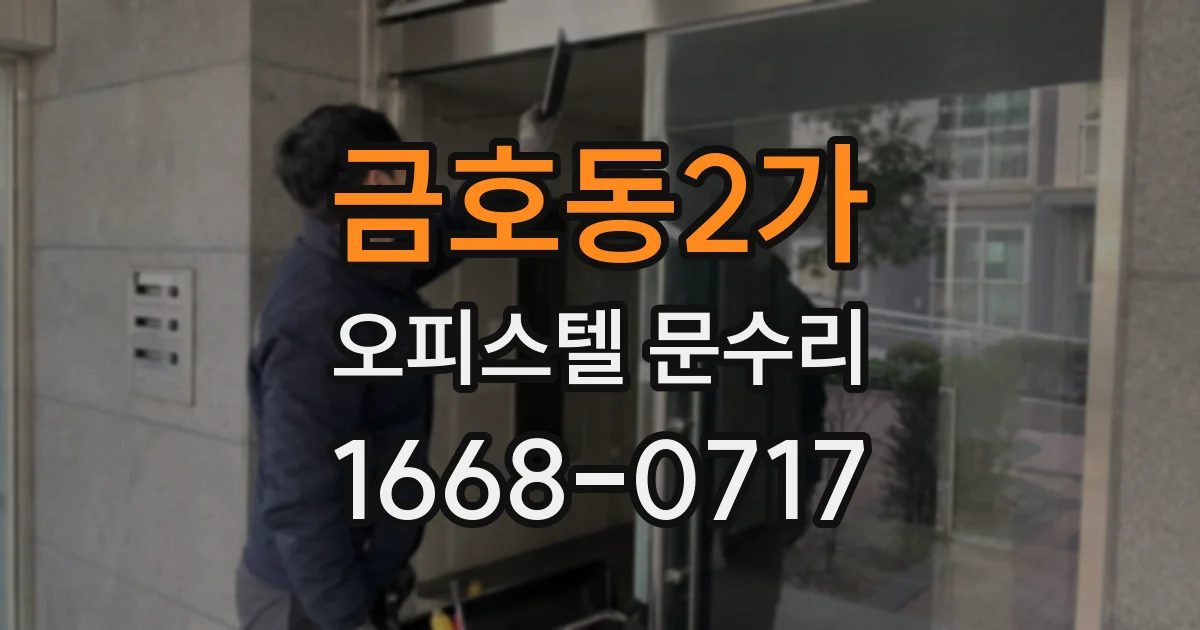 금호동2가 오피스텔 문수리