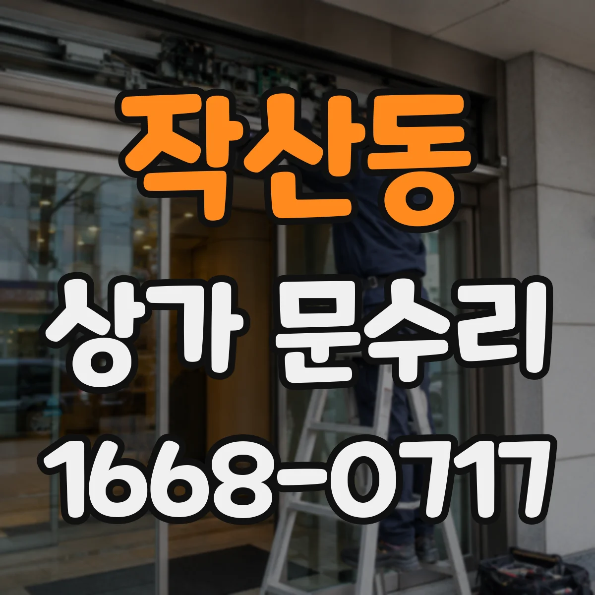 작산동 상가 문수리