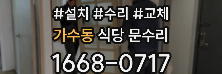 가수동 식당 문수리