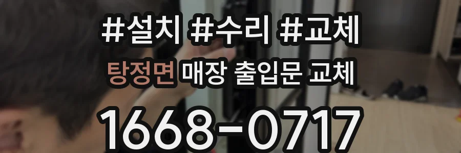 탕정면 매장 출입문 교체