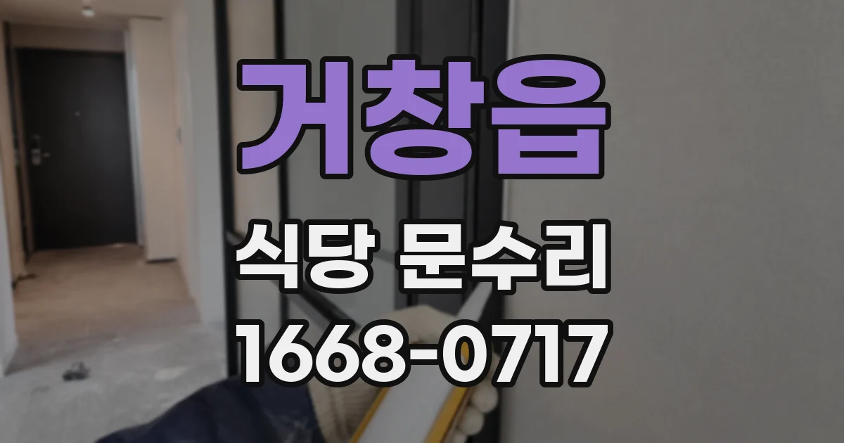 거창읍 식당 문수리