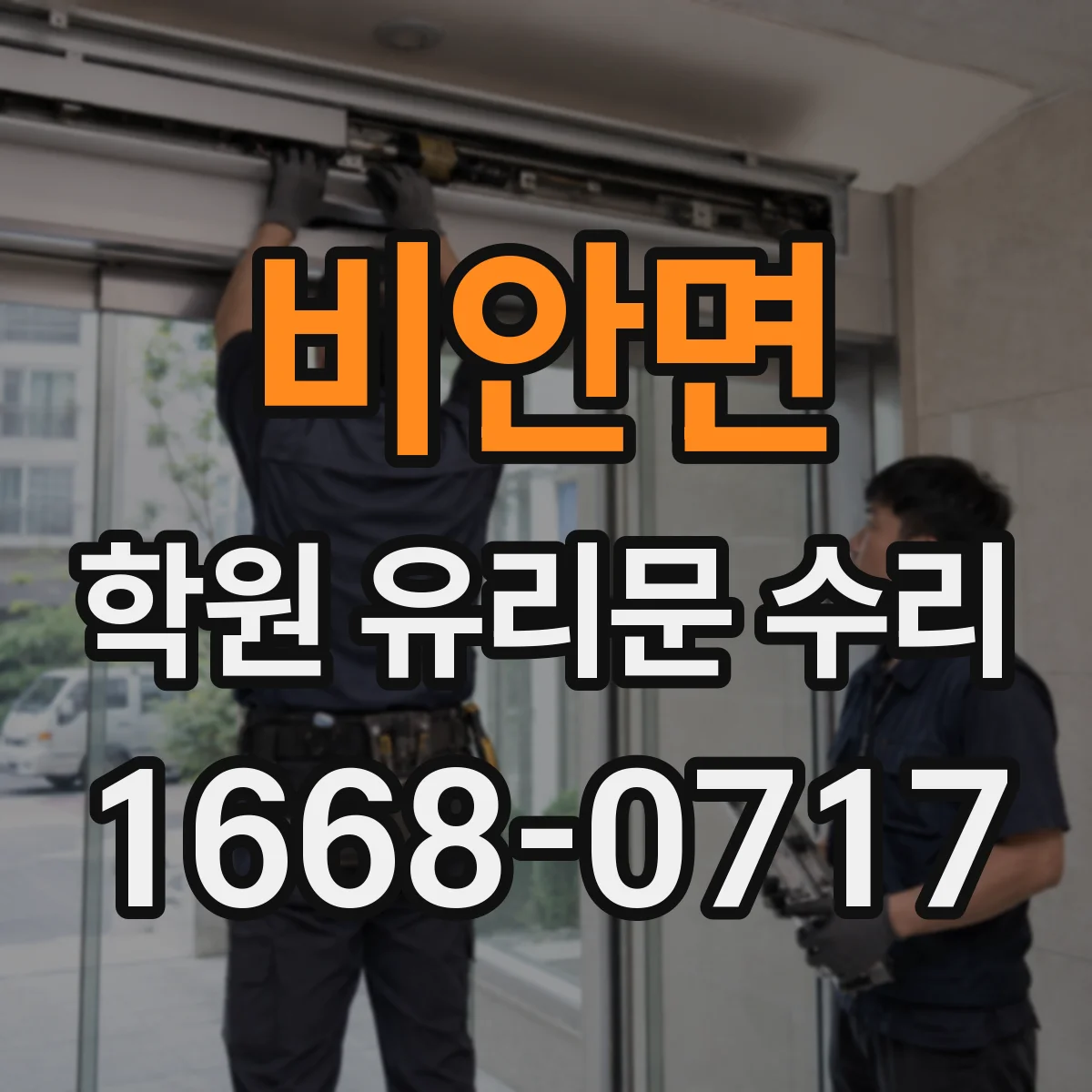 비안면 학원 유리문 수리