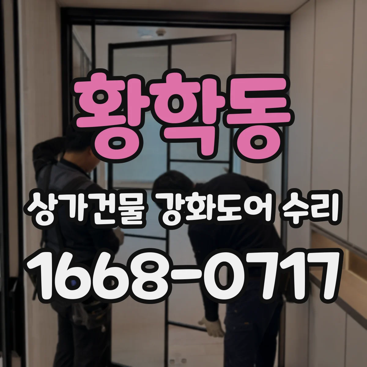 황학동 상가건물 강화도어 수리