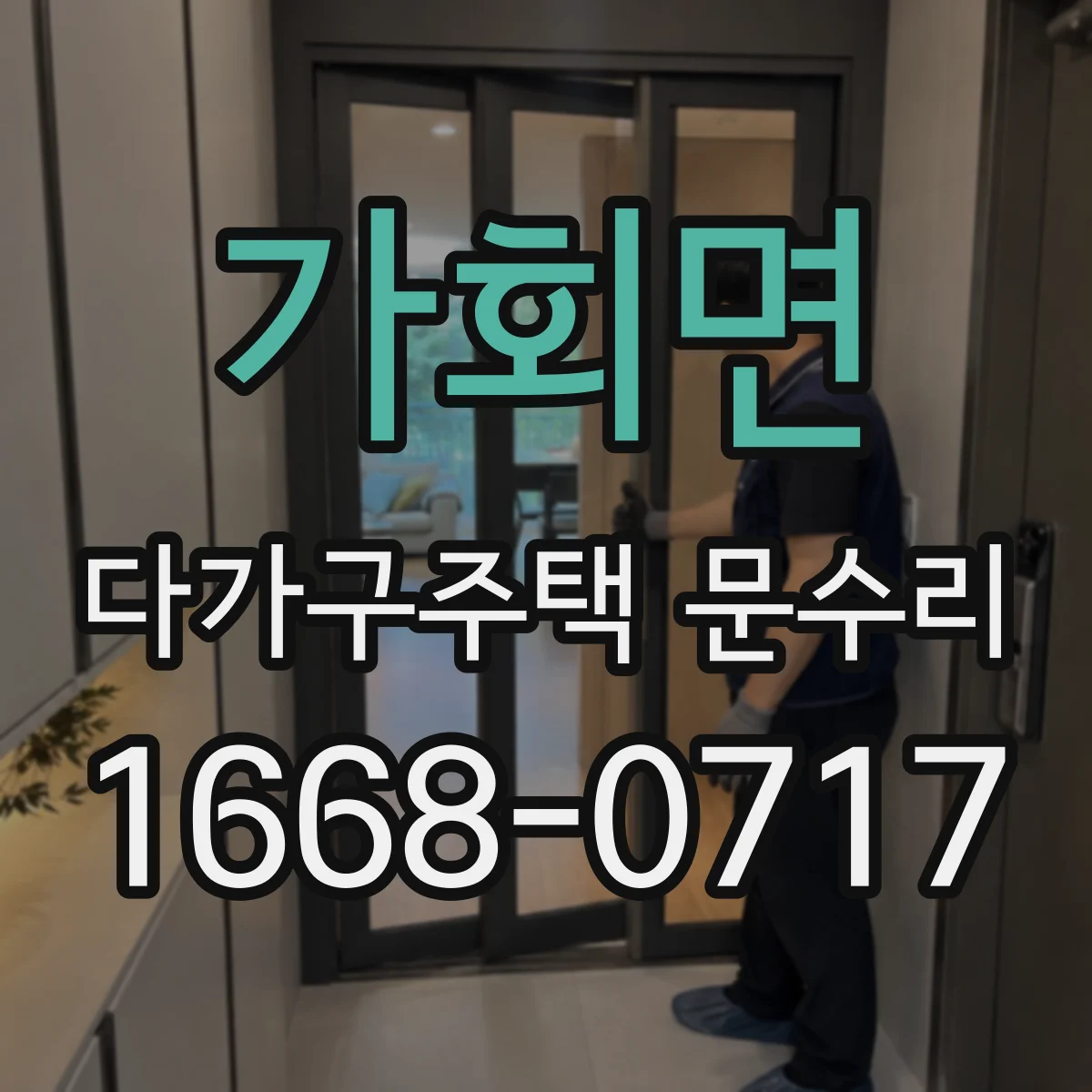 가회면 다가구주택 문수리