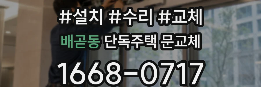 배곧동 단독주택 문교체