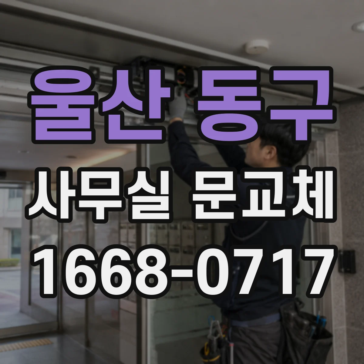 울산 동구 사무실 문교체 바닥턱 주변 마감 보강해 문 걸림 줄이는 방법