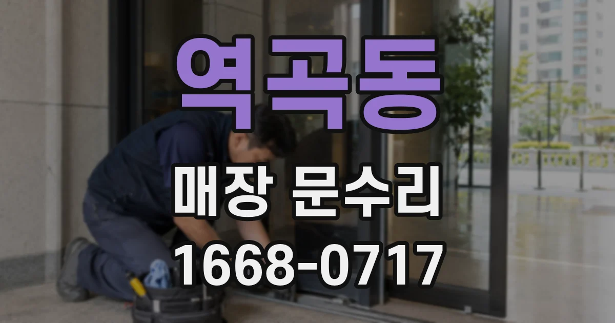 역곡동 매장 문수리