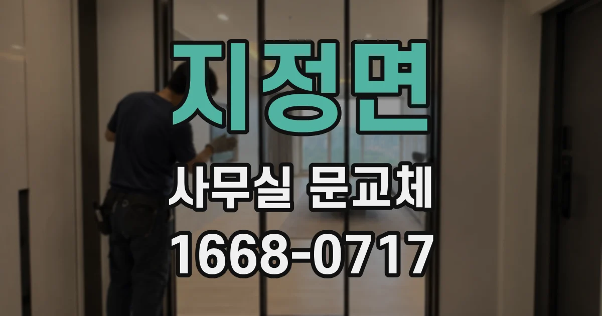 지정면 사무실 문교체