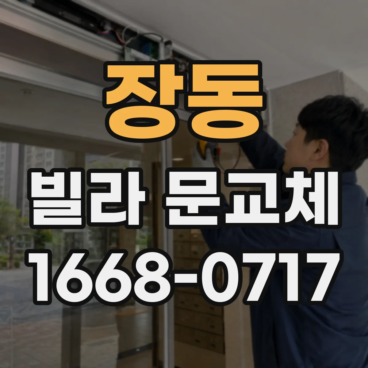 장동 빌라 문교체