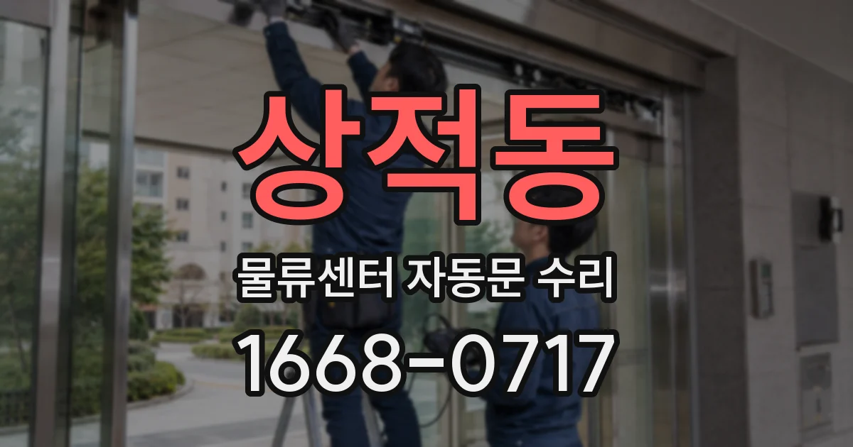 상적동 물류센터 자동문 수리