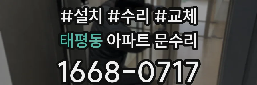 태평동 아파트 문수리