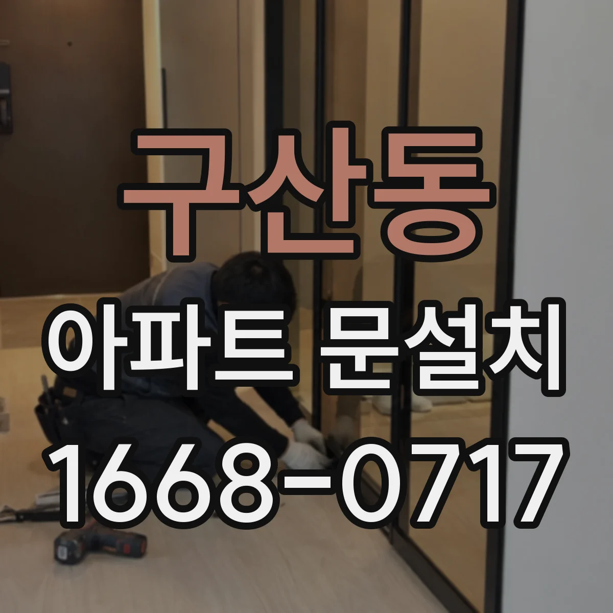구산동 아파트 문설치