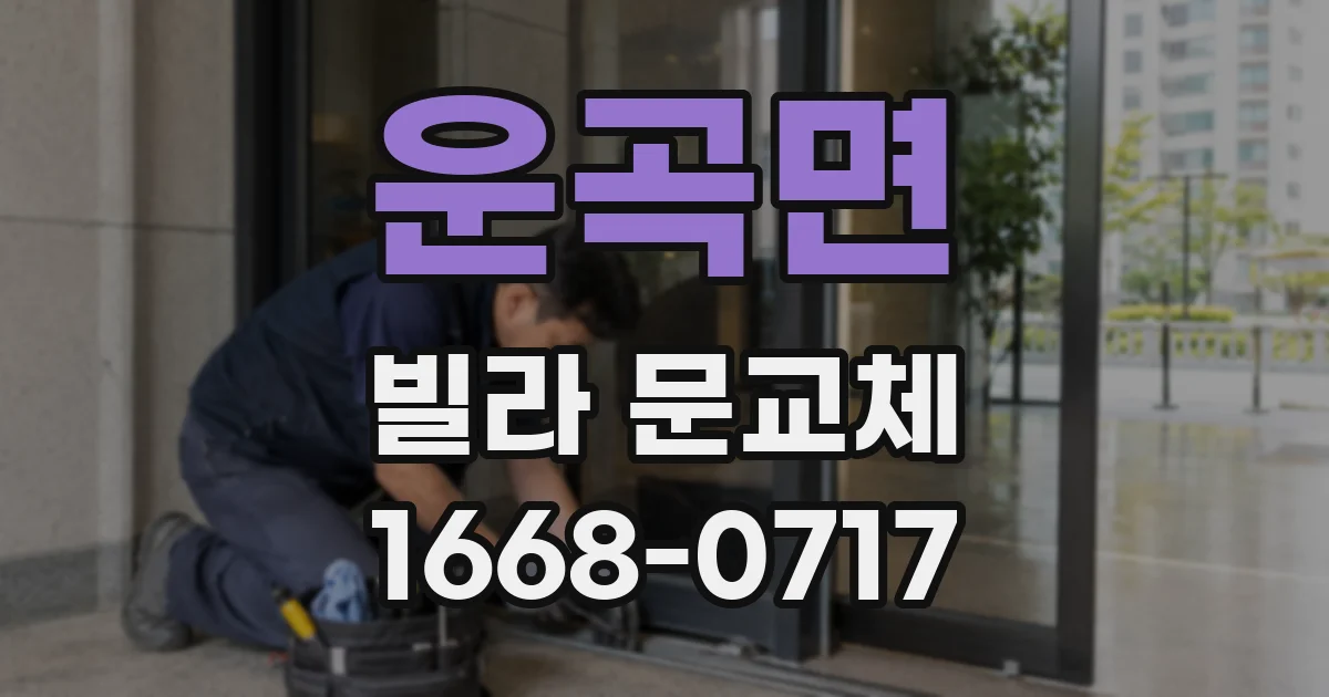 운곡면 빌라 문교체