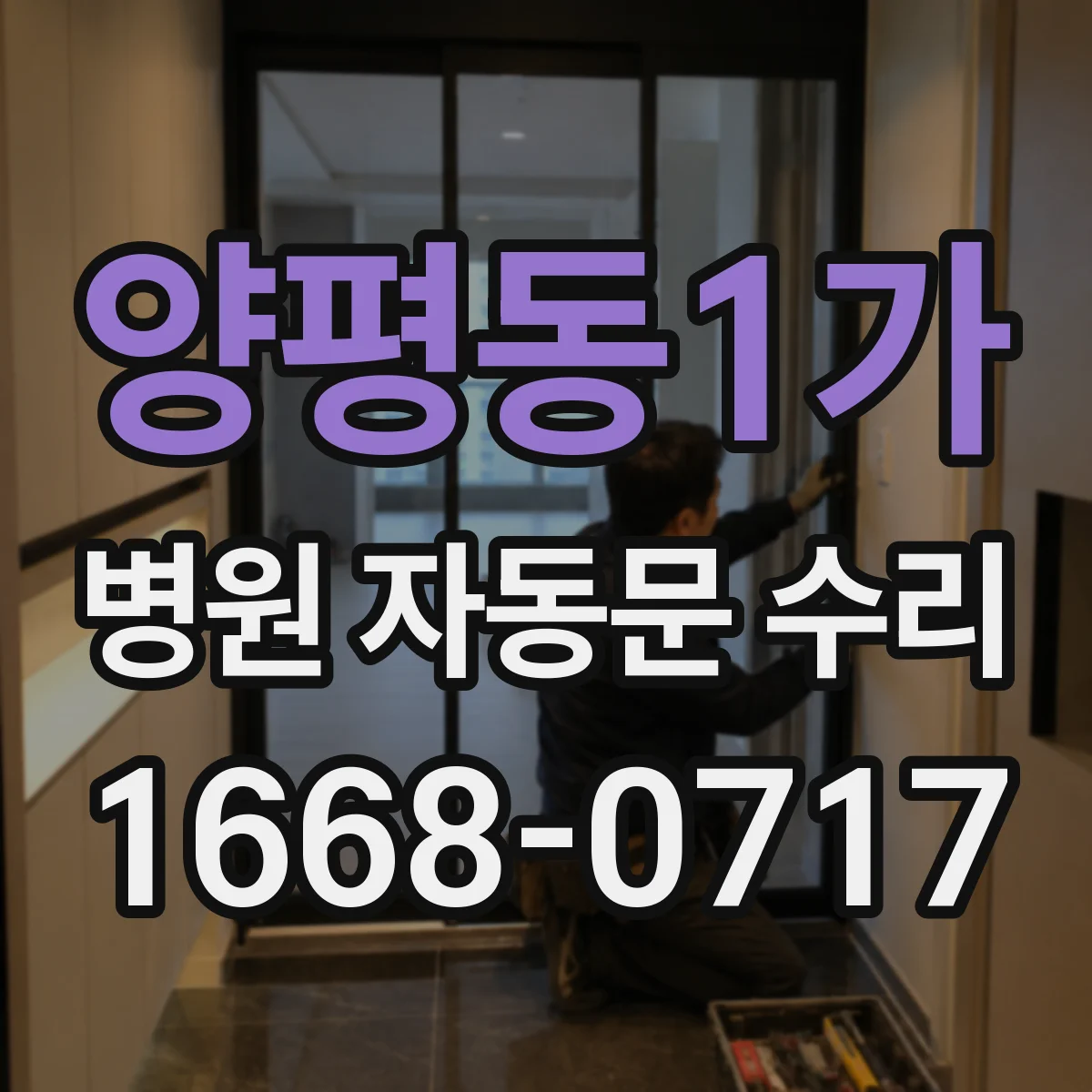 양평동1가 병원 자동문 수리