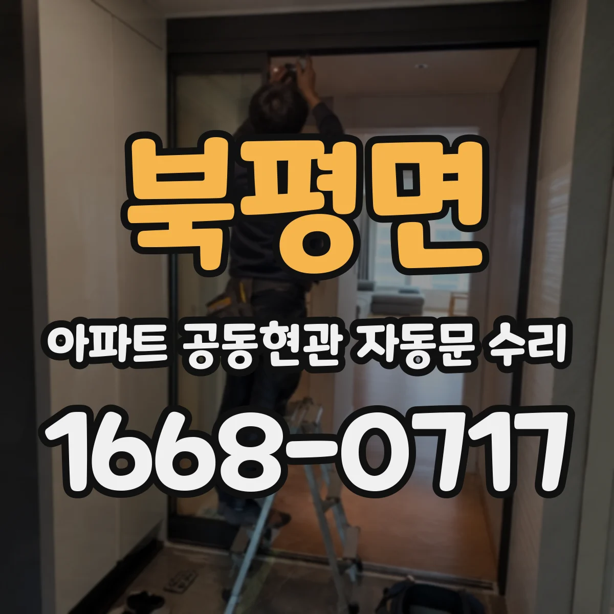 북평면 아파트 공동현관 자동문 수리