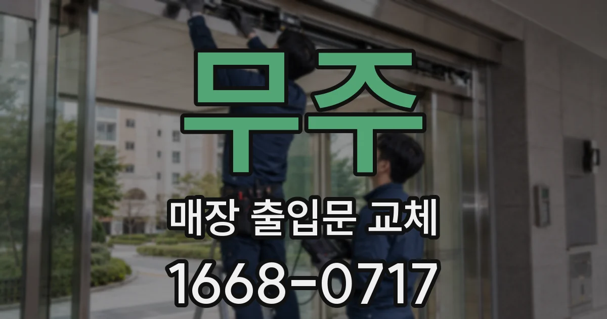 무주 매장 출입문 교체