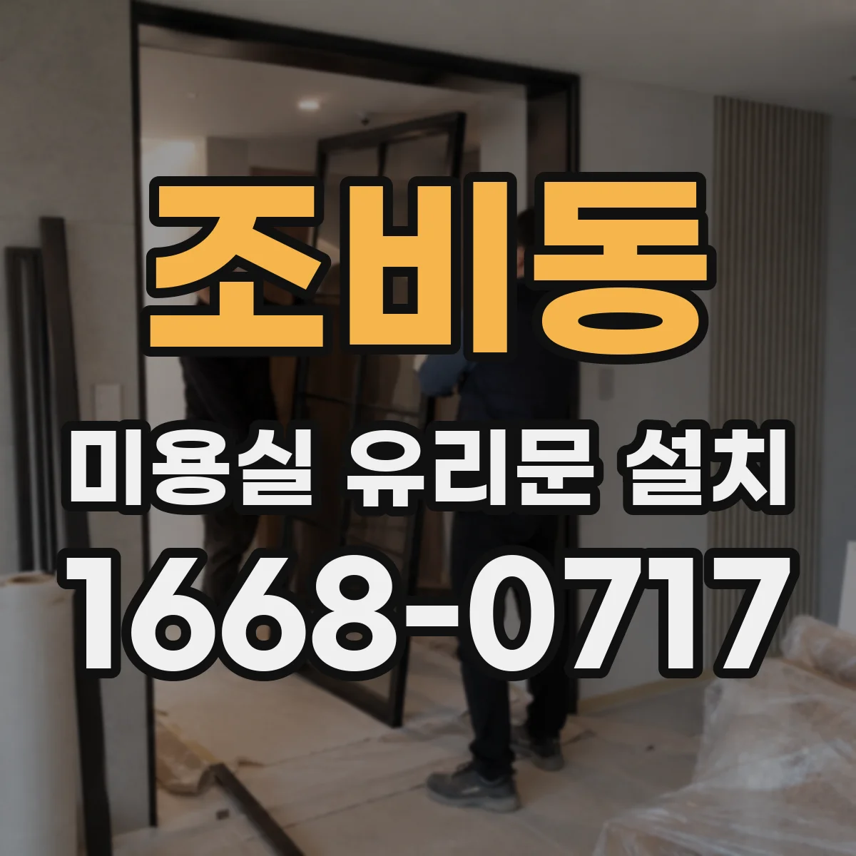 조비동 미용실 유리문 설치