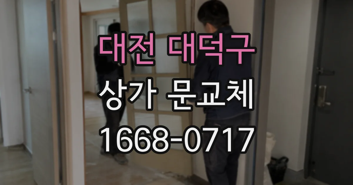 대전 대덕구 상가 문교체