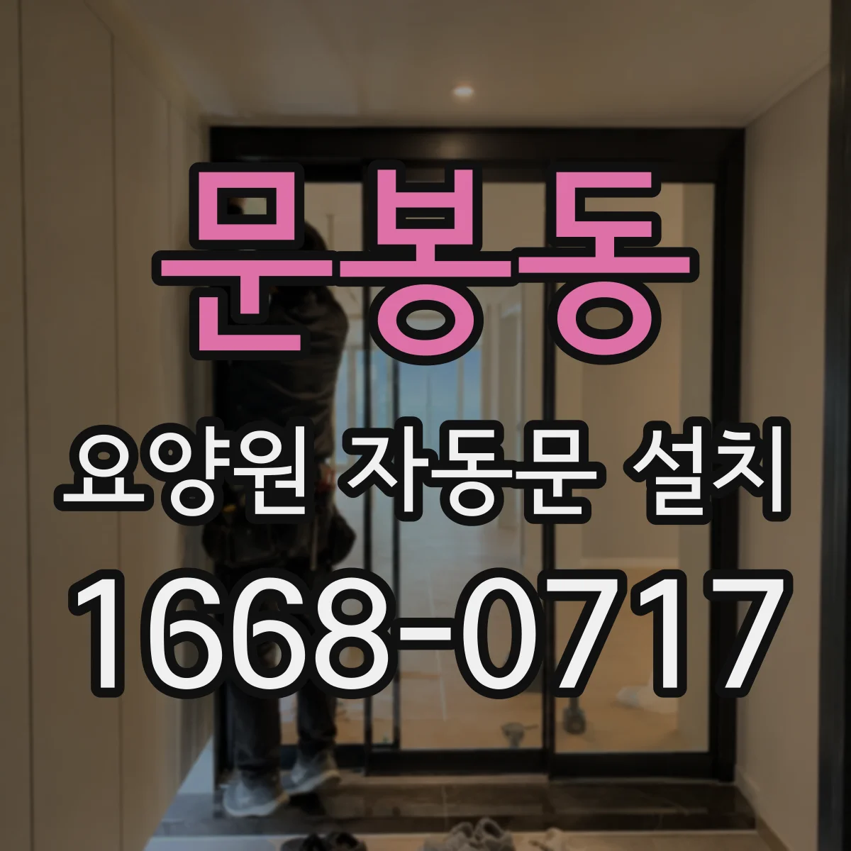문봉동 요양원 자동문 설치
