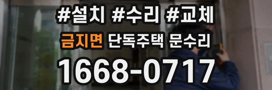 금지면 단독주택 문수리