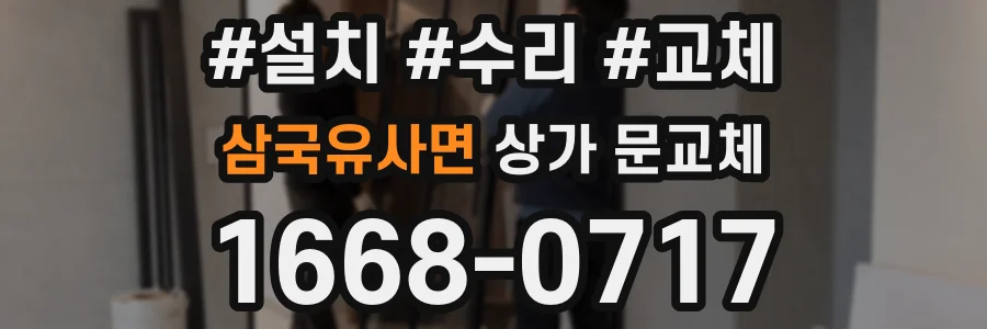 삼국유사면 상가 문교체